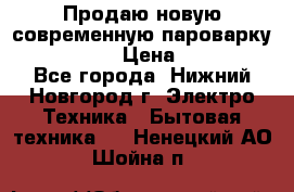 Продаю новую современную пароварку kambrook  › Цена ­ 2 000 - Все города, Нижний Новгород г. Электро-Техника » Бытовая техника   . Ненецкий АО,Шойна п.